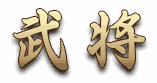 武将